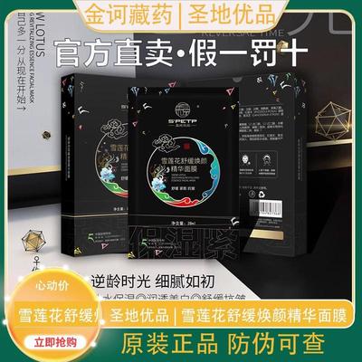 金诃藏药雪莲花舒缓焕颜精华面膜