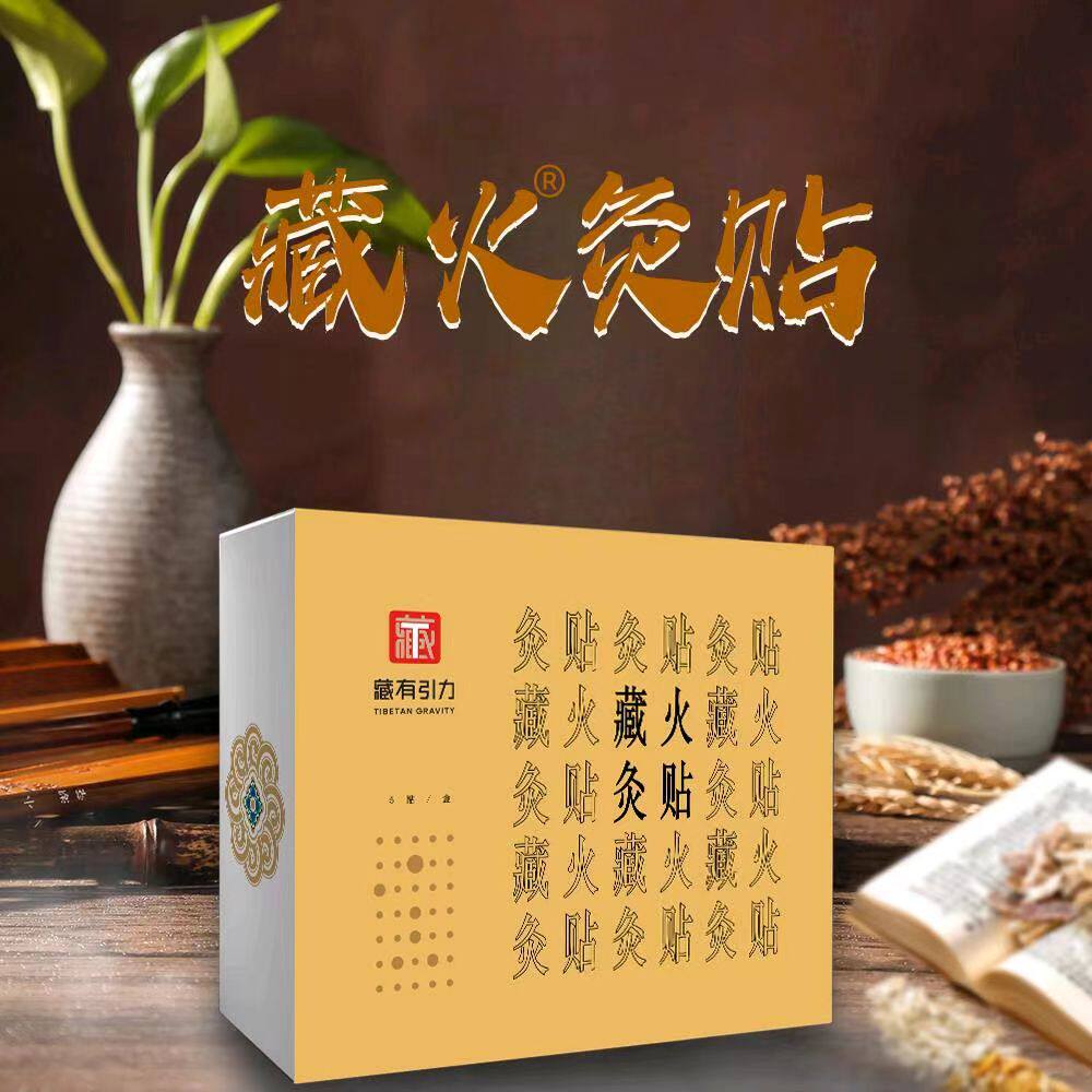 金诃藏药藏有引力藏火灸贴正品好