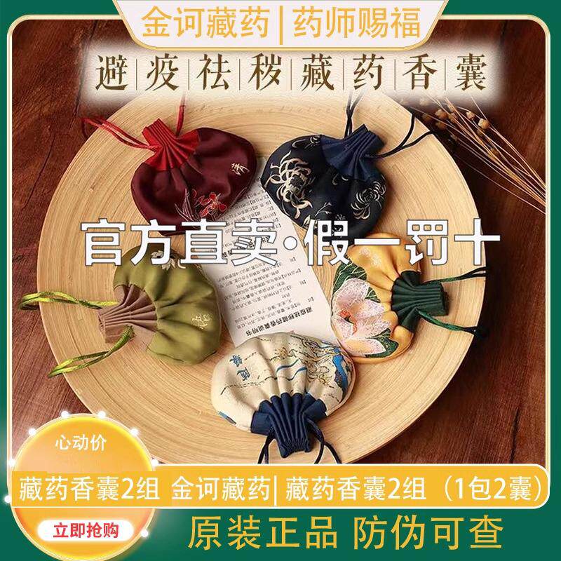 金诃藏药避疫祛秽藏药香囊颜色随机发货2组（1包2囊）官方正品新