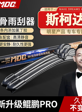 【斯柯达专拍】MDG美迪吉雨刮器前挡雨刷汽车静音无骨昊锐速派