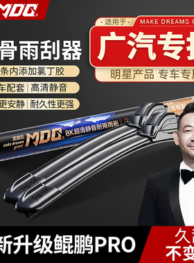 【广汽专拍】MDG美迪吉 雨刮器前挡雨刷汽车静音传祺GS4埃安影豹