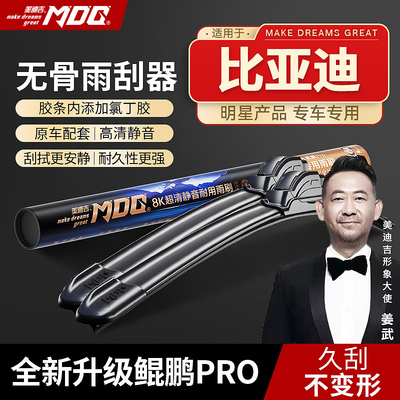 【比亚迪专拍】MDG美迪吉 雨刮器前挡雨刷汽车静音无骨秦唐宋元汉