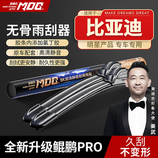 【比亚迪专拍】MDG美迪吉 雨刮器前挡雨刷汽车静音无骨秦唐宋元汉