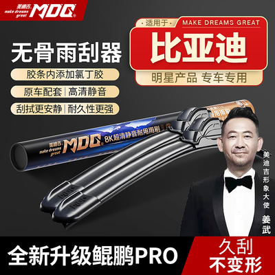 【比亚迪专拍】MDG美迪吉 雨刮器前挡雨刷汽车静音无骨秦唐宋元汉