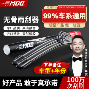 MDG美迪吉通用静音无骨雨刮器