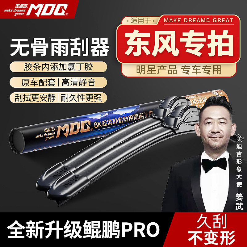 【东风专拍】MDG美迪吉 雨刮器前挡雨刷汽车静音无骨奥丁锐骏原厂