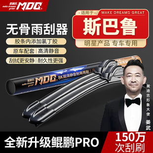 【斯巴鲁专拍】MDG美迪吉雨刮器前挡雨刷汽车静音无骨专车原厂
