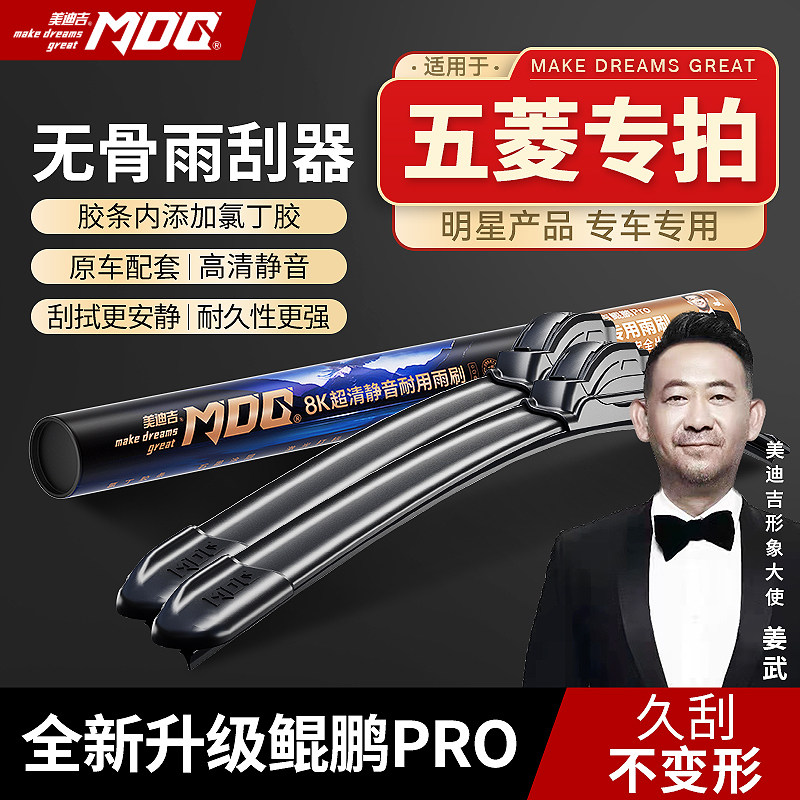 【五菱专拍】MDG美迪吉 雨刮器前挡雨刷汽车静音无骨原厂五菱之光