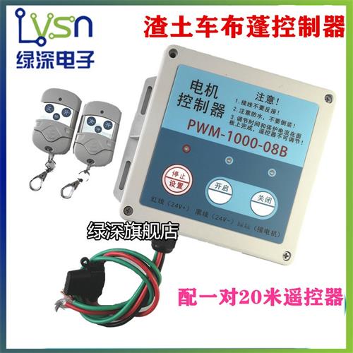 绿深 智能渣土车自动篷布控制器布蓬控制器800W电机控制盒遥控器