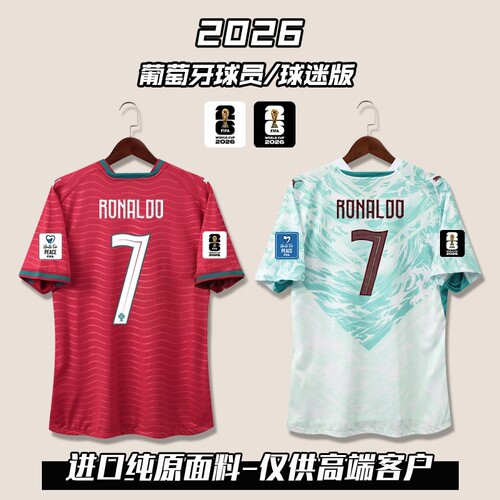 2026葡萄牙主场客场球员版球衣