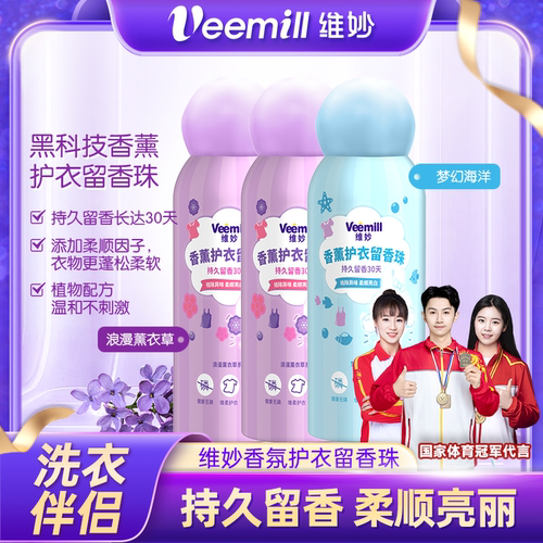 维妙留香珠持久留香护色除菌除螨洗衣液伴侣凝香珠家用薰衣草香型