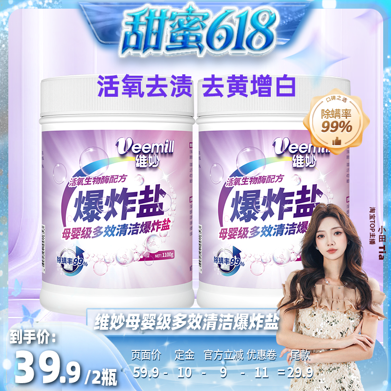 【甜蜜618】维妙爆炸盐生物酶泡泡粉洗衣去渍去黄神器1100g*2罐