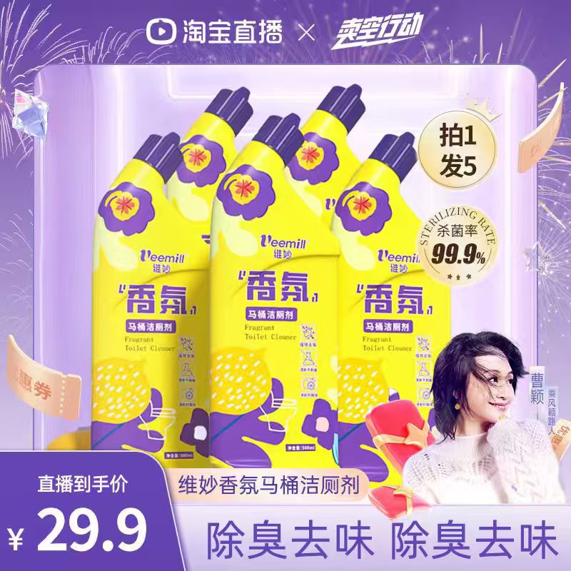 【曹颖甄选】维妙洁厕灵5瓶除臭除垢洗厕所洗马桶清洁剂