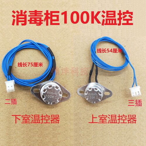 适用万和家乐康保消毒柜温控器100Q-5/100Q-2 100K NTC全新传感器