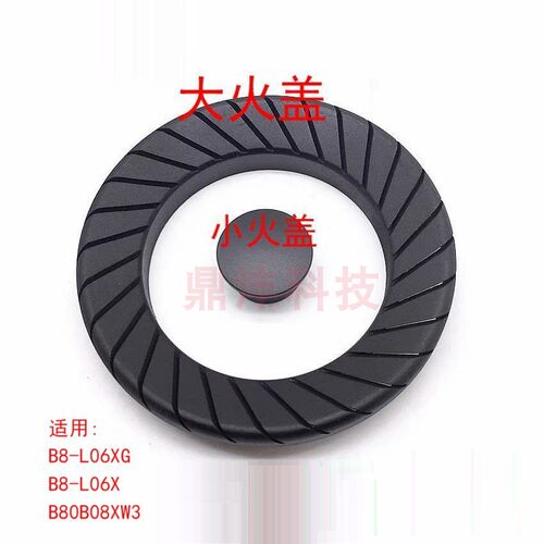 适用万和灶具JZT-B1L08X B8-B08XW3 B8-L06XG小火盖分火器 大火盖