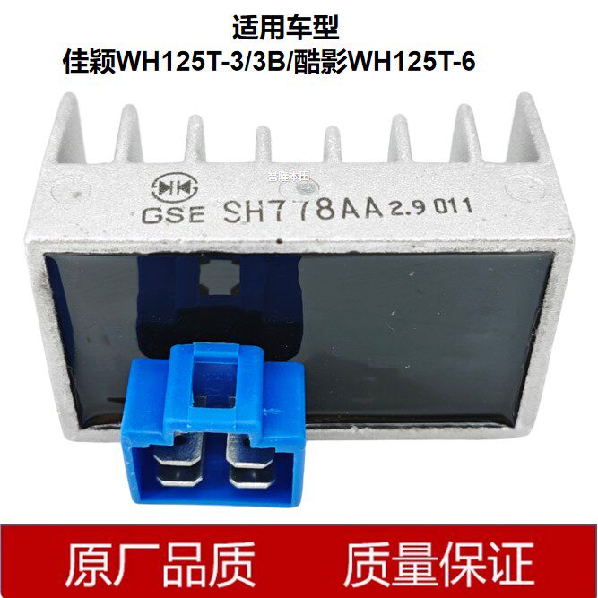 五羊本田 佳颖WH125T-3/3B/酷影WH125T-6 整流器 充电器 硅整流