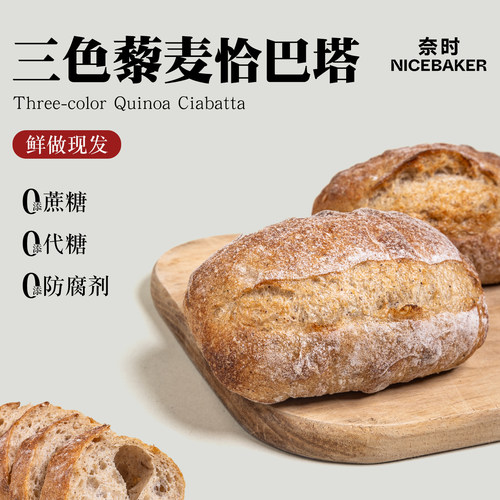 奈时 全麦原味恰巴塔三色藜麦手作早餐代餐轻食DIY汉堡胚面包