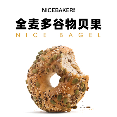 奈时NICEBAKER全麦谷物贝果