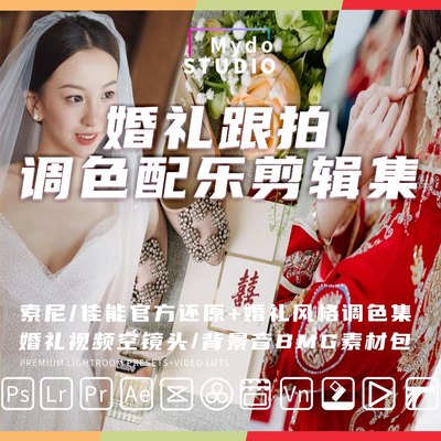 婚礼纪/跟拍调色LUT视频/配乐剪辑素材包剪映/PR/FCPX/达芬奇