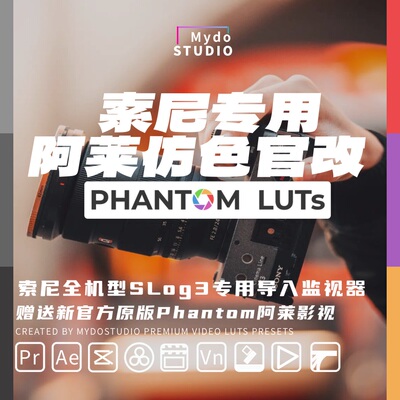 新版Sony索尼Phantom Luts仿色阿莱/影视改直出 剪映/达芬奇/FCPX