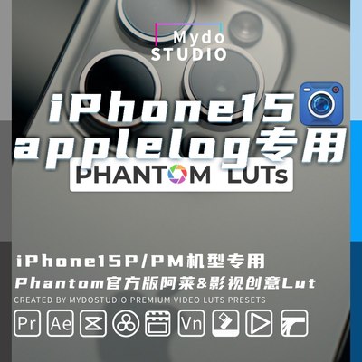 iPhone15P/PM Phantom luts支持Blackmaigc Cam直出剪映/达芬奇