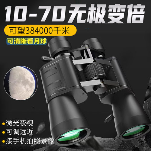 【10-70变倍】双筒望远镜