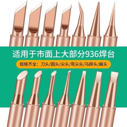 烙铁头936电恒温内热式刀头通用型马蹄纯紫铜焊锡洛铁头配件焊头