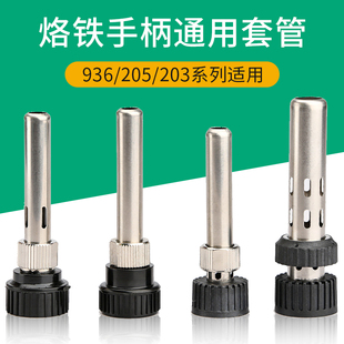 936电烙铁套管三件套907 205H焊接手柄套筒电烙铁手柄配件 203H