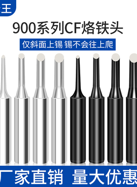 旭峰王900烙铁头CF电焊头900-1CF/2CF/3CF/4CF仅头部上锡洛铁咀