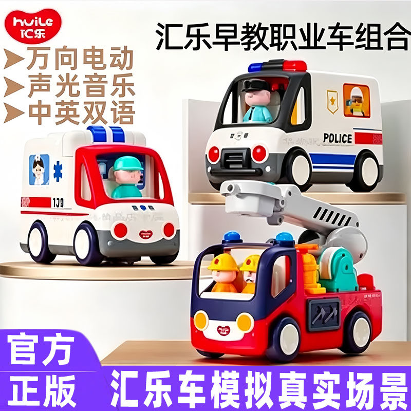 汇乐仿真救护车消防车交警车玩具
