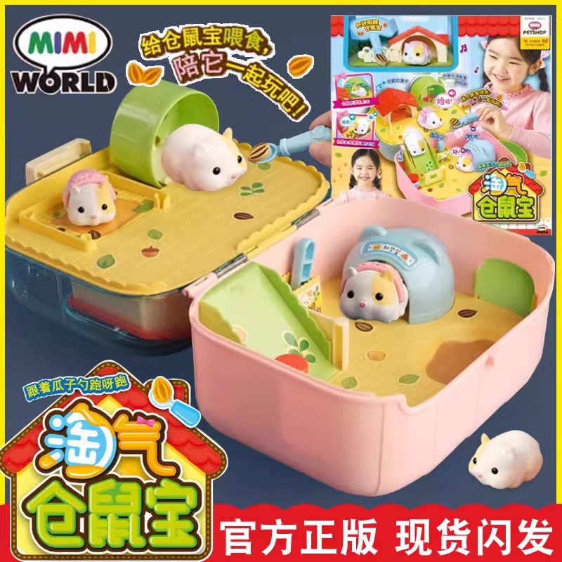 正版mimiworld淘气仓鼠宝儿童仿真动物萌宠喂养玩具女孩生日礼物
