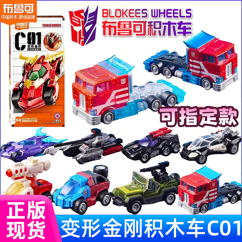 新品布鲁可积木车第1弹变形金刚C01汽车领袖擎天柱载具手办男玩具