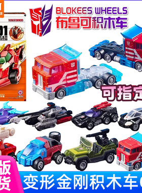 新品布鲁可积木车第1弹变形金刚C01汽车领袖擎天柱载具手办男玩具