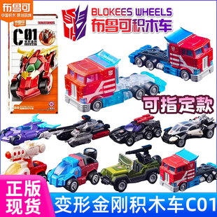 新品 擎天柱载具手办男玩具 布鲁可积木车第1弹变形金刚C01汽车领袖