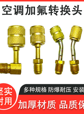 空调加氟R22转R410转换头公英制转接头R32雪种加氟安全阀工具配件