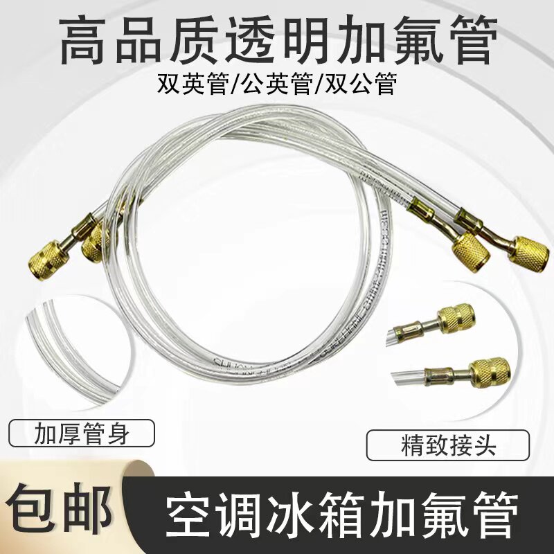 空调透明加液管冰箱加氟管雪种冷媒管氟利昂管制冷剂公英双英双公