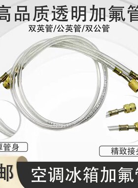 空调透明加液管冰箱加氟管冷媒管