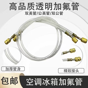 空调透明加液管冰箱加氟管雪种冷媒管氟利昂管制冷剂公英双英双公