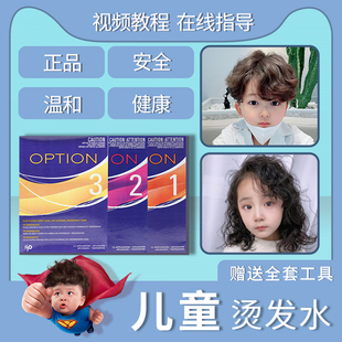 ISO儿童烫发水无刺激小孩冷烫精自己在家烫发药水男女定型卷发剂