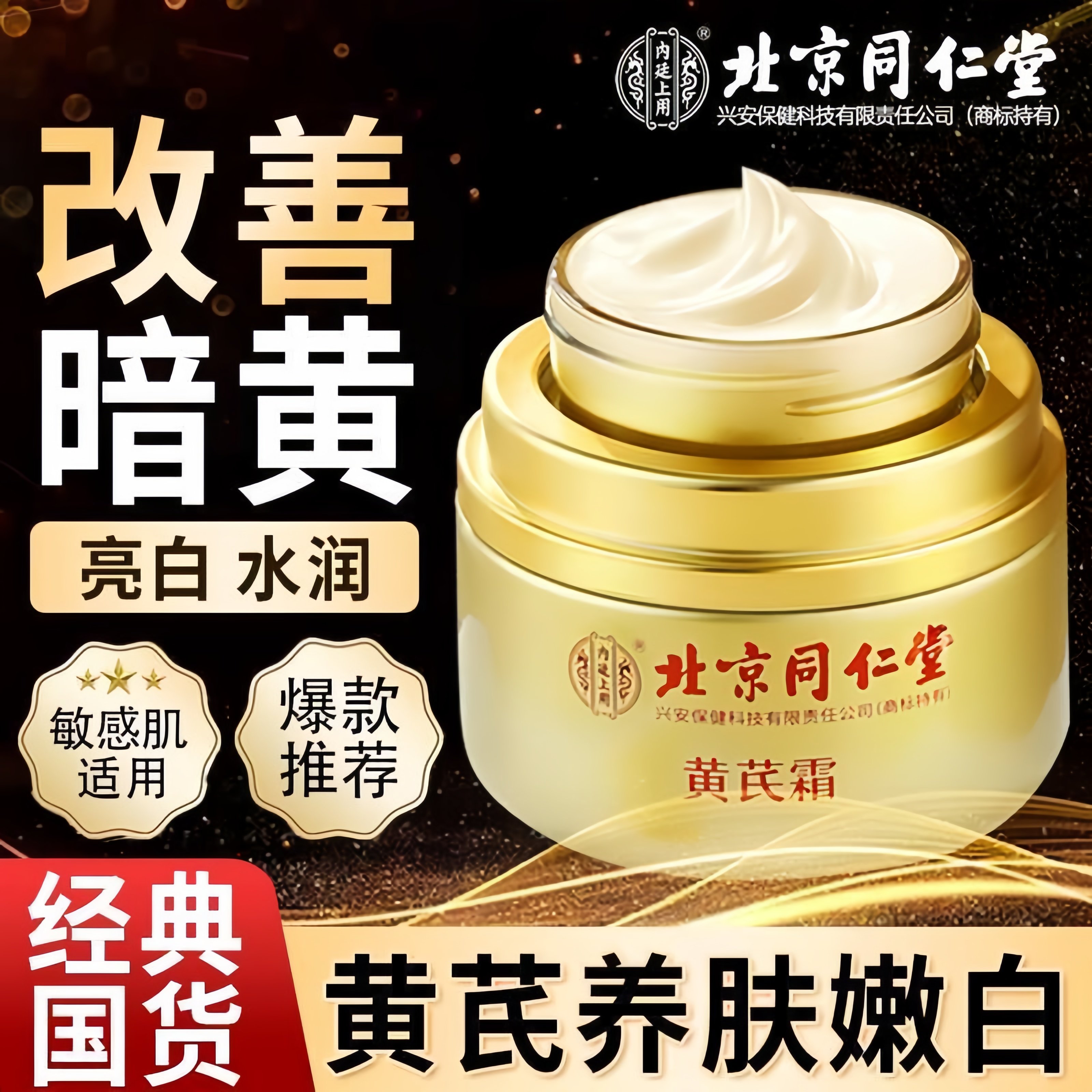 正品北京同仁堂黄芪霜老品牌国货祛黄面霜提亮黄氏旗舰店