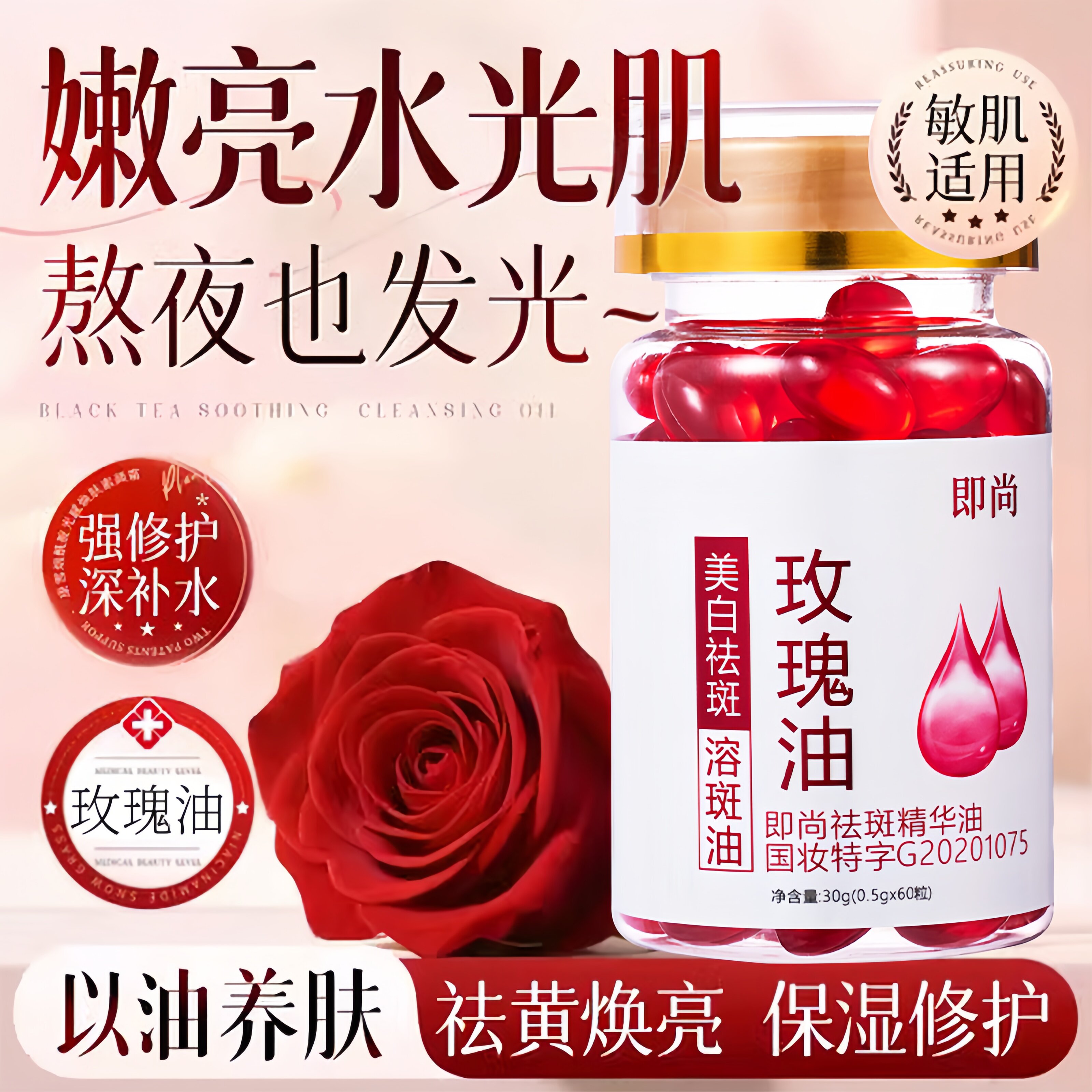 玫瑰精油软胶囊淡斑去黄提亮改善暗沉肤色面部精华油脸部图片
