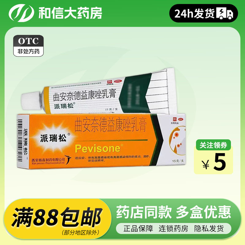 派瑞松 曲安奈德益康唑乳膏 15g 尿布性皮炎念珠菌性口角炎甲沟炎