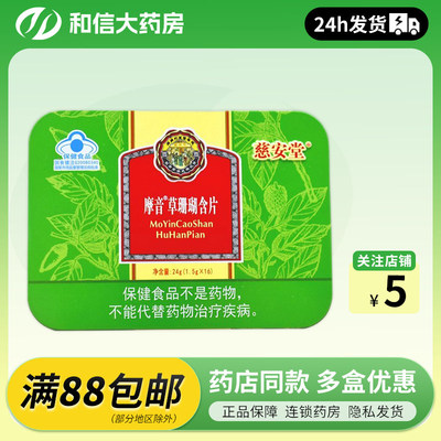 慈安堂摩音草珊瑚含片16粒/盒 24g 咽部不适