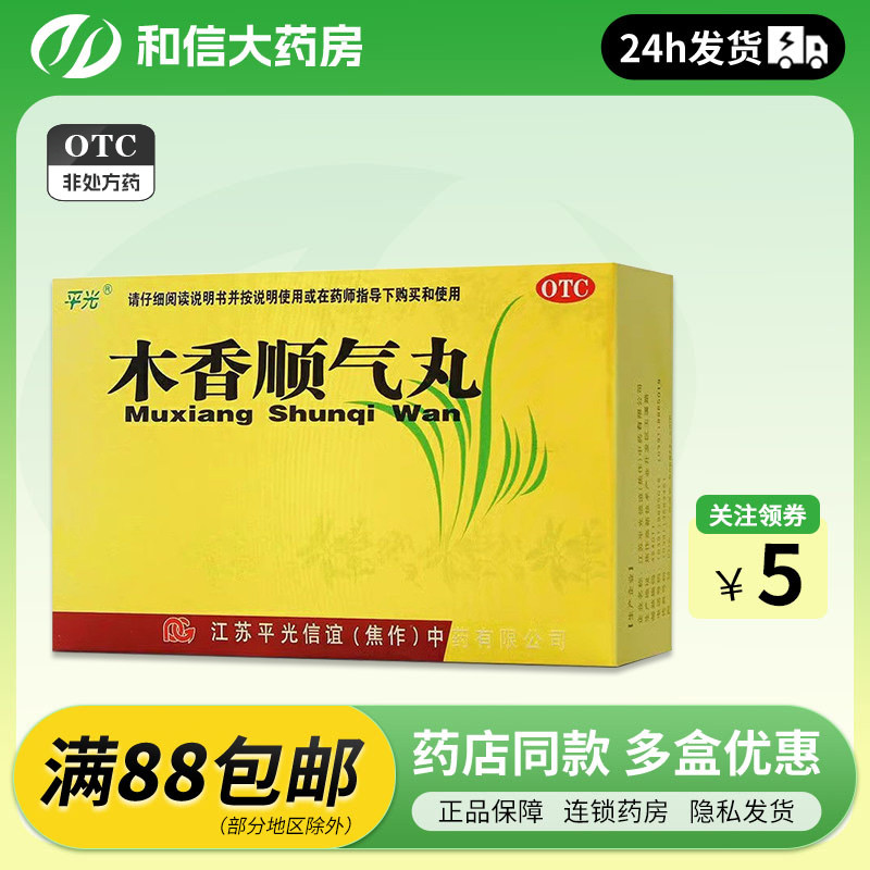 平光 木香顺气丸6g*10袋行气化湿健脾和胃用于湿浊中阻脾胃不和