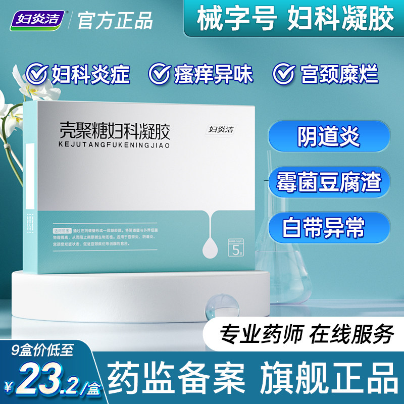 妇炎洁妇科凝胶抑菌正品私密处修复宫颈糜烂辅助治疗阴道炎壳聚糖高性价比高么？