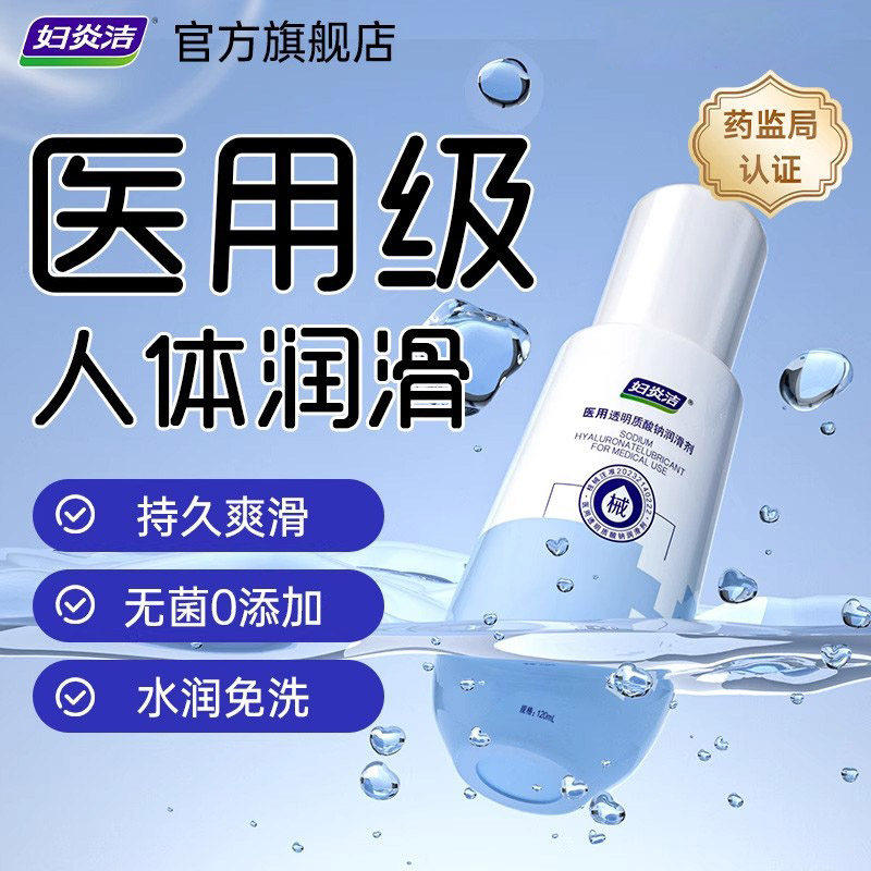妇炎洁医用润滑剂夫妻用品润滑油成人用品房事人体润滑液女用阴道