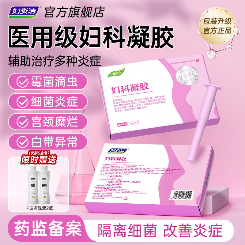 妇炎洁妇科抑菌凝胶正品私密养护霉菌性阴道炎宫颈糜烂官方旗舰店