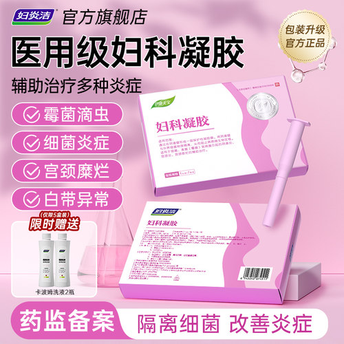 医用级凝胶 卡波姆 妇科炎症 宫颈糜烂 白带