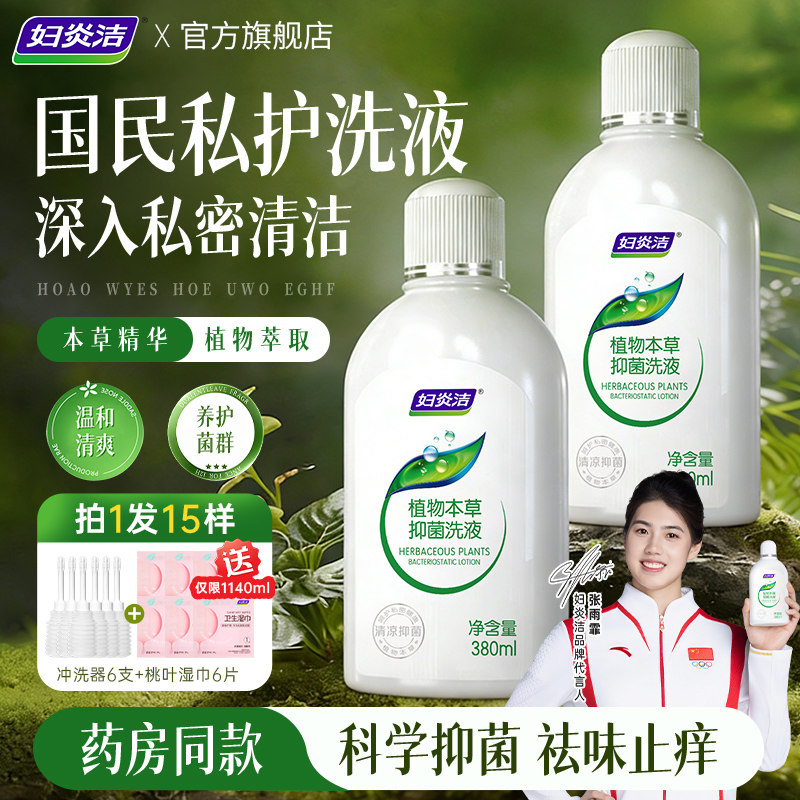 妇炎洁私处清洗液女性洗护液正品图片