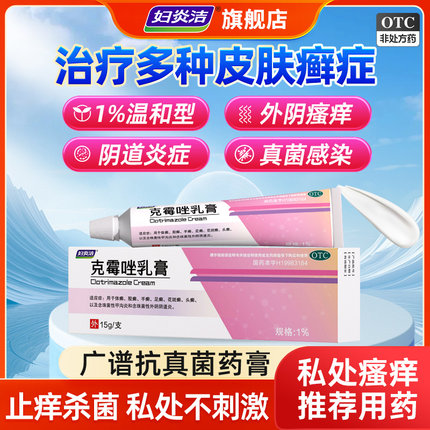 克霉唑乳膏软膏正品阴道炎妇科外阴瘙痒专用止痒药膏抑菌消炎男女